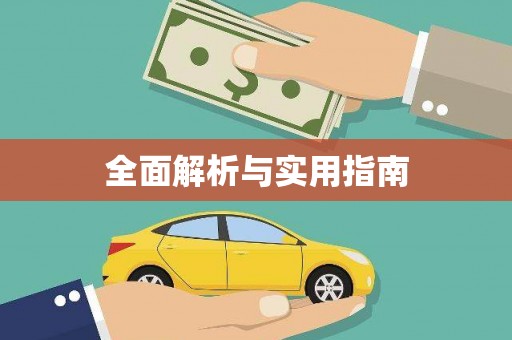 巴楚全面解析与实用指南