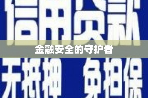 巴楚金融安全的守护者
