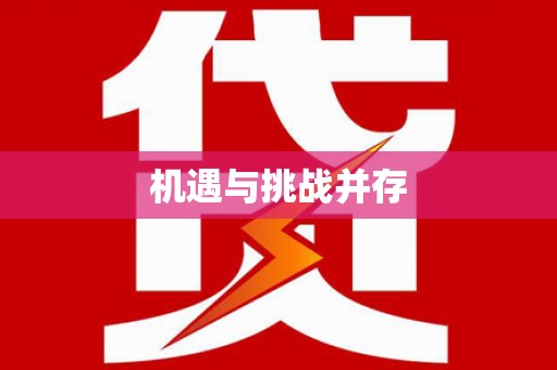 巴楚机遇与挑战并存