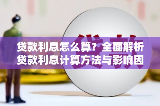 巴楚贷款利息怎么算？全面解析贷款利息计算方法与影响因素