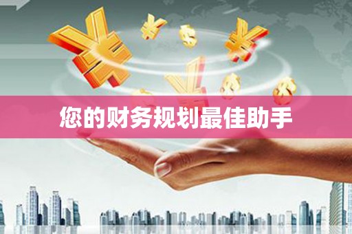 巴楚您的财务规划最佳助手