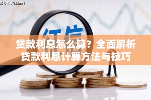巴楚贷款利息怎么算？全面解析贷款利息计算方法与技巧