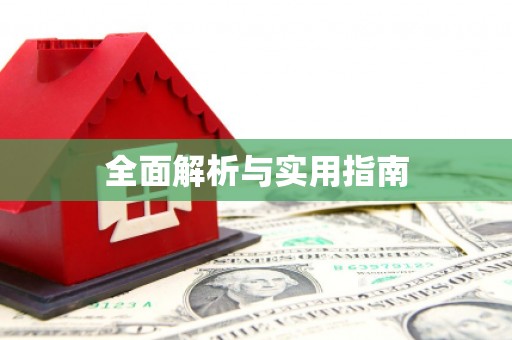 巴楚全面解析与实用指南