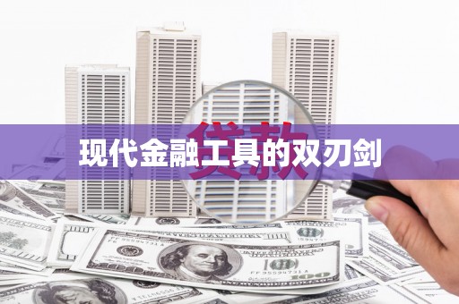 巴楚现代金融工具的双刃剑