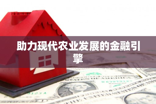 巴楚助力现代农业发展的金融引擎