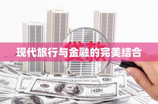 巴楚现代旅行与金融的完美结合