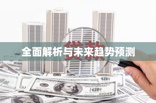 巴楚全面解析与未来趋势预测