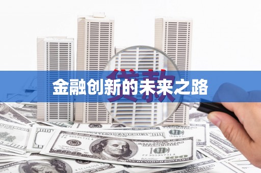巴楚金融创新的未来之路