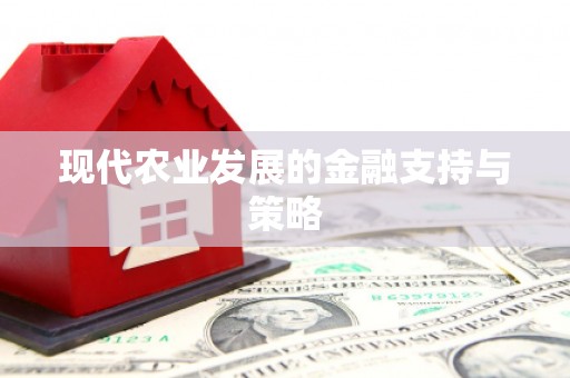 巴楚现代农业发展的金融支持与策略
