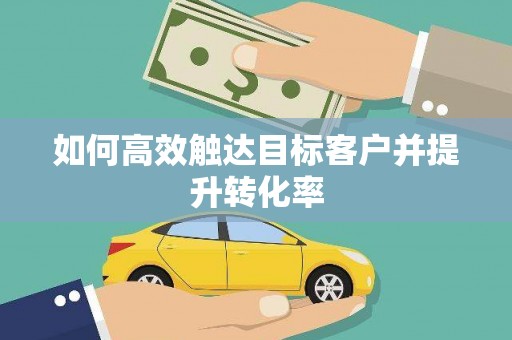 巴楚如何高效触达目标客户并提升转化率