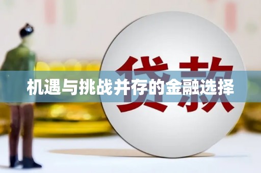 巴楚机遇与挑战并存的金融选择