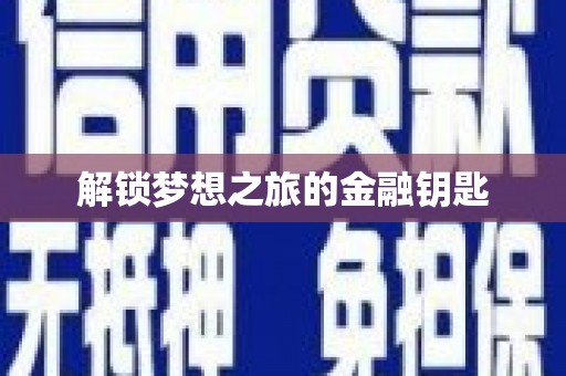巴楚解锁梦想之旅的金融钥匙