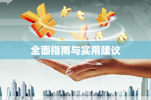 巴楚全面指南与实用建议