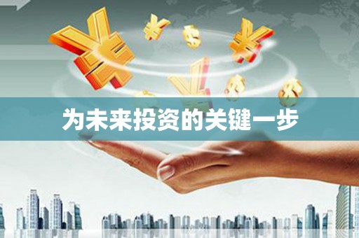 巴楚为未来投资的关键一步