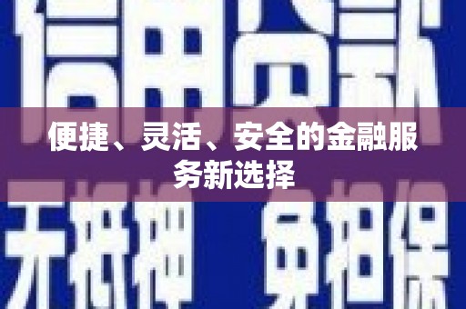 巴楚便捷、灵活、安全的金融服务新选择